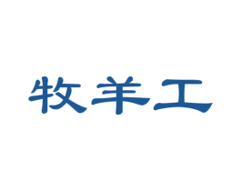 牧羊工 商标图样
