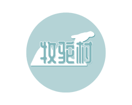 牧驼村 商标图样