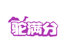 驼满分 商标图样