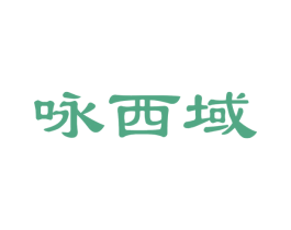 咏西域 商标图样