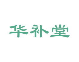 华补堂 商标图样
