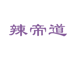 辣帝道 商标图样