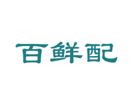 百鲜配 商标图样