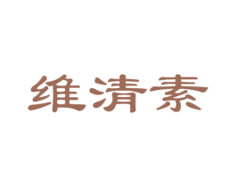 维清素 商标图样