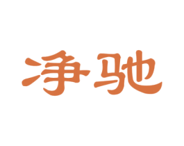 净驰 商标图样