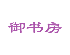 御书房 商标图样