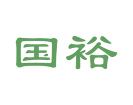 国裕 商标图样