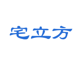 宅立方 商标图样
