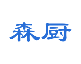 森厨 商标图样