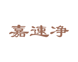 嘉速净 商标图样