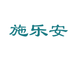 施乐安 商标图样