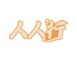 人人行 商标图样
