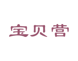 宝贝营 商标图样