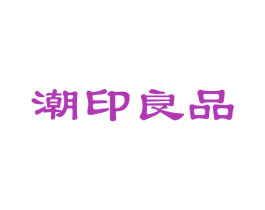 潮印良品 商标图样