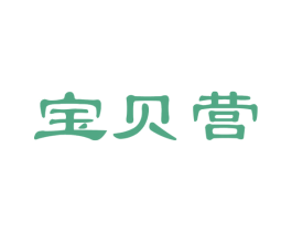 宝贝营 商标图样