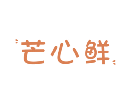 芒心鲜 商标图样