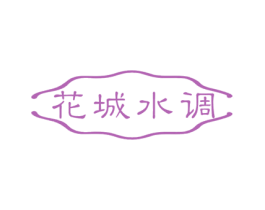 花城水调 商标图样
