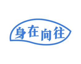 身在向往 商标图样