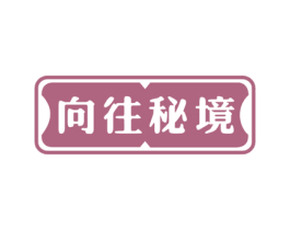 向往秘境 商标图样