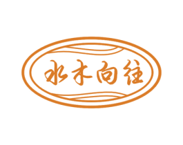 水木向往 商标图样