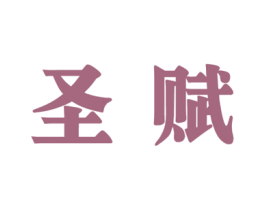 圣赋 商标图样