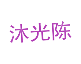 沐光陈 商标图样