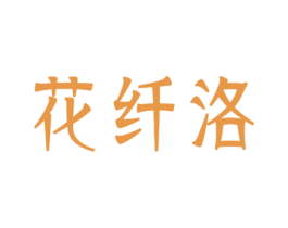 花纤洛 商标图样