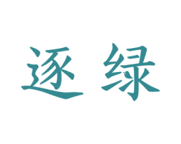 逐绿 商标图样