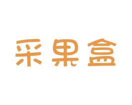 采果盒 商标图样