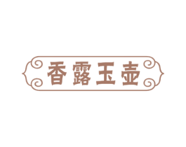 香露玉壶 商标图样