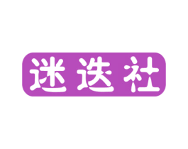 迷迭社 商标图样