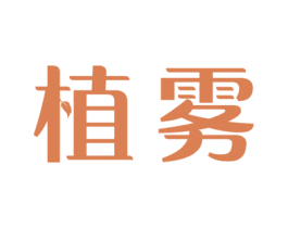 植雾 商标图样