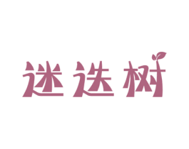 迷迭树 商标图样