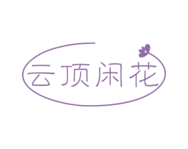 云顶闲花 商标图样