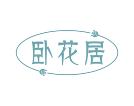 卧花居 商标图样