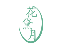 花黛月 商标图样