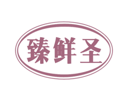 臻鲜圣 商标图样