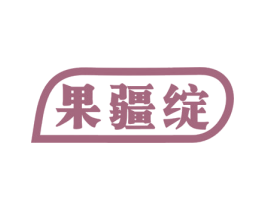 果疆绽 商标图样