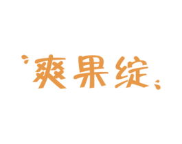 爽果绽 商标图样