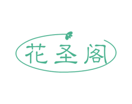 花圣阁 商标图样