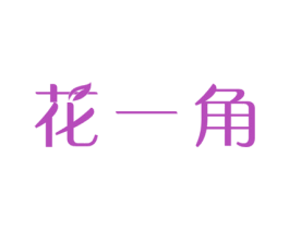 花一角 商标图样