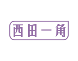 西田一角 商标图样