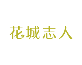 花城志人 商标图样