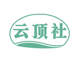 云顶社 商标图样