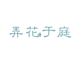 弄花于庭 商标图样