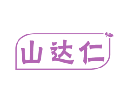 山达仁 商标图样