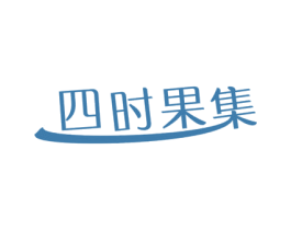 四时果集 商标图样