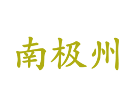 南极州 商标图样