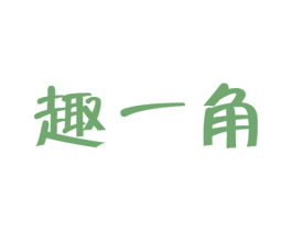 趣一角 商标图样