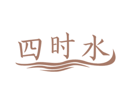 四时水 商标图样